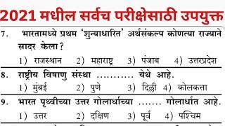 | Question paper Police Bharti Maharashtra| previous year question paper | Police Bharti 2021|