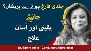Jaldi Farig Hone Ka Ilaj In Urdu | Premature Ejaculation Symptoms & Treatment In Urdu |Dr Samra Amin