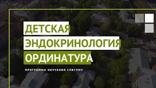 Детская эндокринология. Программа ординатуры СПбГПМУ