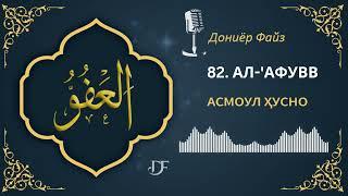 АСМОУЛ ҲУСНО - 82. АЛ-‘АФУВВ