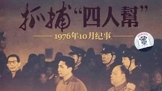 抓捕四人帮真实纪录片，1976年的中国，到底发生了什么？