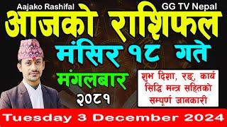 Aajako Rashifal Mangsir 18 | Today's Horoscope 3 December 2024 || aajako rashifal | nepali rashifal