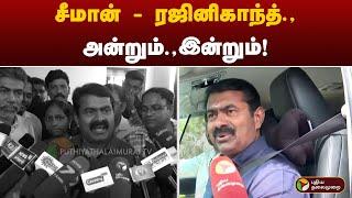 சீமான் - ரஜினிகாந்த்.,அன்றும்.,இன்றும்! | Seeman about Rajinikanth , Kamal haasan , Tvk vijay | NTK