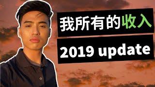 我的全部收入來源 2019年（被動收入＋主動收入）| Yale Chen