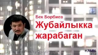 Бек Борбиев// Жубайлыкка жарабаган//