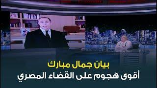 ابراهيم عيسى يكشف دلالات بين جمال مبارك وأسباب ظهوره الان بعد فترة من الاختفاء