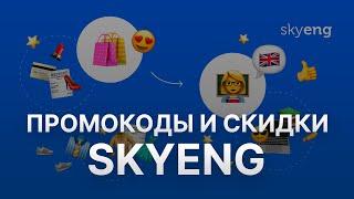 ️ Промокод Skyeng на 500 рублей: Скидки и Купоны Скайэнг - Промокоды Skyeng