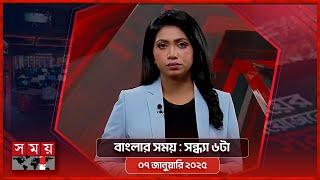 বাংলার সময় | সন্ধ্যা ৬টা  | ০৭ জানুয়ারি ২০২৫ | Somoy TV Bulletin 6pm | Latest Bangladeshi News