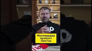 Миллиардер пробует: Липтон | Игорь Рыбаков | Россия | Бизнес #Shorts