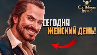 8 МАРТА НА КАРИБАХ! - DLC Под Чёрным Флагом - Caribbean Legend #16