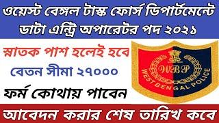 West Bengal task force data entry operator recruitment 2021| WB data entry operator recruitment 2021