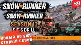 SnowRunner Season 12  [2K]  Часть 89. Вроде слегка уже старый. Но все таки новый сезон