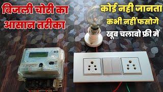 bijali chori ka aasan tarika || electricity chori kaise karen || electricity chori Kaise hoti hai