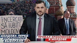 NOKTA LIVE: МОЛДОВА ПЕРЕД ДОСРОЧНЫМИ ВЫБОРАМИ | ПРОВАЛ КРЕМЛИНОВИЧА | НЕРАЗБЕРИХА В ГАГАУЗИИ