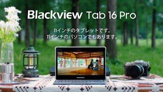 Blackview Tab 16 Pro：Like A PC. Lighter and Last Longer. | Latest Android 14