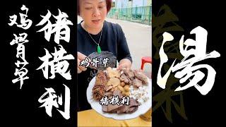 廣東靚湯【雞骨草橫脷湯】祛濕超勁！