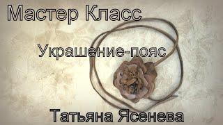 Мастер класс  украшение пояс.Татьяна Ясенева