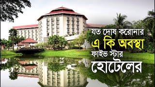 ঢাকা রেডিসনে একরাত - RADISSON BLU DHAKA WATER GARDEN