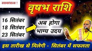 वृषभ राशि | Vrishabh Rashi September 2024 | वृषभ राशि सितंबर 2024 राशिफल | Taurus Prediction