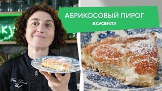 Быстрый и вкусный АБРИКОСОВЫЙ пирог!