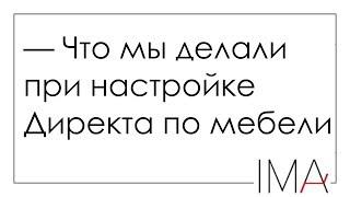 Кейс по мебели в Яндекс Директ: что мы делали. Поэтапно!