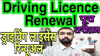 driving licence renewal online  2022 : dl renewal kaise kare 2022 : dl renewal 2022