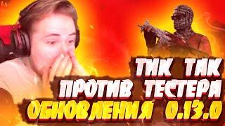 ТИК ТАК ПРОТИВ ТЕСТЕРА ОБНОВЛЕНИЯ 0.13.0!!! | ТЕСТЕР СЛИЛ ИНФОРМАЦИЮ ПРО ОБНОВУ | ПРЯМО НА СТРИМЕ!!!