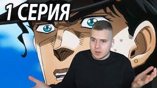 Новый Друг | ДжоДжо 1 серия 3 сезон | Реакция на аниме