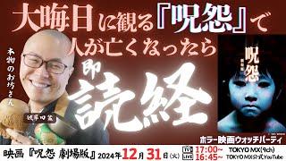 映画『呪怨　劇場版』を本物のお坊さんと同時視聴！映画で人が亡くなったら即読経⁉大晦日12月31日(火) 17:00～（TOKYO MX1）【配信は16:45スタート】