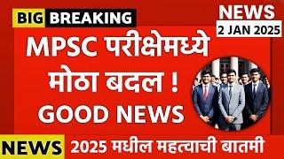 MPSC Update Today || MPSC Exam 2025 Big Changes || MPSC EXAM DATES 2025 ||