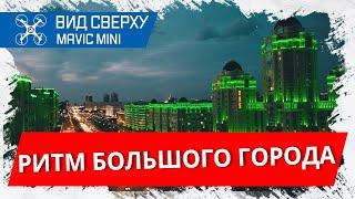 АСТАНА СВЕРХУ / динамичное видео /mavic mini