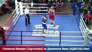 Снежков Михаил (Сертолово) vs  Довженок Иван (КДЮСШ) 60кг