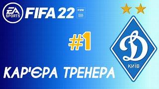 Fifa22 | Кар'єра за Динамо Київ #1 | Українською!