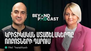 Ստարթափներ, ինֆլուենսերներ ու արհեստական բանականություն | Ռեմ Դարբինյան | Beyond Podcast 03