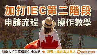 最新‼️2025 IEC加打第二階段必看  加拿大打工度假申請流程教學