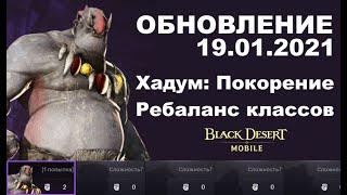  BDM: Глобальный ребаланс  Покорение Хадум  Обновление 20.01.2021 в Black Desert Mobile