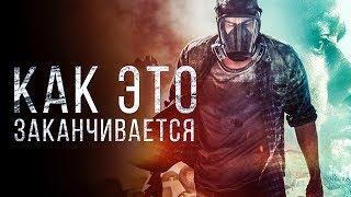 Как это заканчивается [Обзор] / [Трейлер 2 на русском]