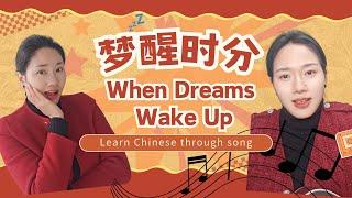 Learn Chinese through song-when Dreams wake up