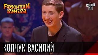 Рассмеши Комика, сезон 9, выпуск 11, Копчук Василий, г. Ивано Франковск