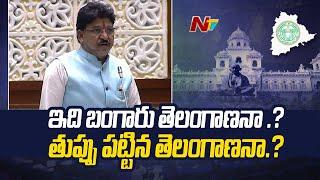 MLA Paidi Rakesh Reddy Aggressive Speech in Telangana Assembly l NTV