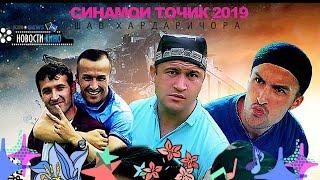 Приколои точики Дон жуан 2019