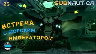 Subnautica #25 - Встреча с Морским императором!!