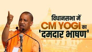 Yogi Adityanath LIVE |UP Assembly Budget session में गरजे CM Yogi| CM Yogi's Speech| BJP