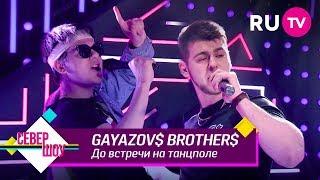 GAYAZOV$ BROTHER$ — До встречи на танцполе