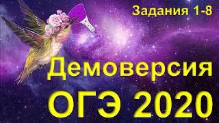 ДЕМО ОГЭ 2020 (задания 1-8)