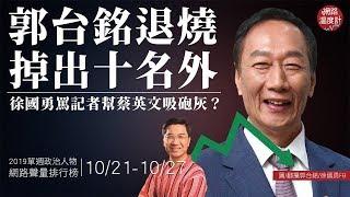 【網路溫度計】郭台銘退燒掉出十名外！徐國勇罵記者幫蔡英文吸砲灰？