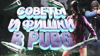 ФИШКИ И СОВЕТЫ В PUBG // СОВЕТЫ ДЛЯ НОВИЧКОВ В ПУБГ/ КАК ПОДНЯТЬ СКИЛ В ПАБГ ЛАЙТ И МОБАЙЛ/ ЛАЙФХАКИ