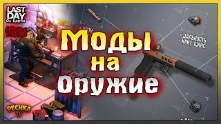 СТРИМ ЛАСТ ДЕЙ! МОДИФИКАЦИИ ОРУЖИЯ В ЛАСТ ДЕЙ! - Last Day on Earth: Survival