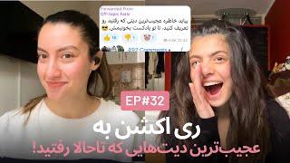 عجیب‌ترین دیت‌هایی که رفتید EP32