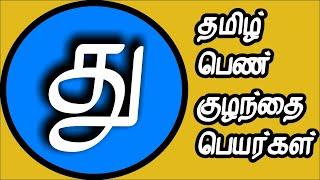 பெண் குழந்தை தமிழ் பெயர்கள் | pen kulanthai peyargal |  tamil girl names starting  T | து வரிசை